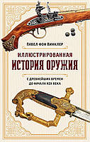 Ілюстрована історія зброї. З найдавніших часів до початку XIX століття