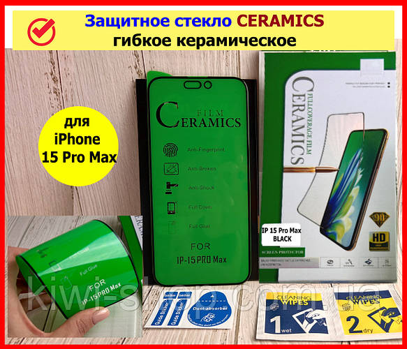 Защитное стекло для iPhone 15 Pro Max CERAMIC гибкое керамическое ...
