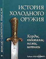 Історія холодної зброї. Корди, кинджали, ножі, багнети