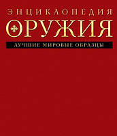 Енциклопедія зброї. Найкращі світові зразки