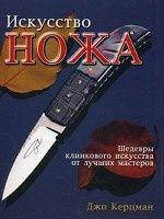 Мистецтво ножа. Шедеври клинкового мистецтва від найкращих майстрів (подарункове видання)