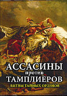 Асасини проти тамплієрів. Битви таємних орденів