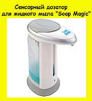 Сенсорный дозатор для жидкого мыла "Soap Magic"! Скидочка