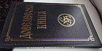 Довелесова книга. Древнейшие сказания Руси 5-е издание авт. Гнатюк Ю.В., Гнатюк В.С.