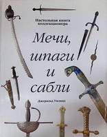 Мечи, шпаги и сабли. Настольная книга коллекционера