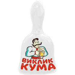 Дзвоник керамічний Виклик Кума 12*6.5 см   GP-AA-B-015