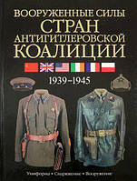 Збройні сили країн антигітлерівської коаліції. 1939-1945