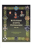 Військова еліта Німеччини. 1870 - 1945 рр. Енциклопедичний довідник