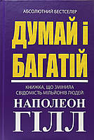 Думай і багатій Наполеон Гілл (укр) (тв.обкл)