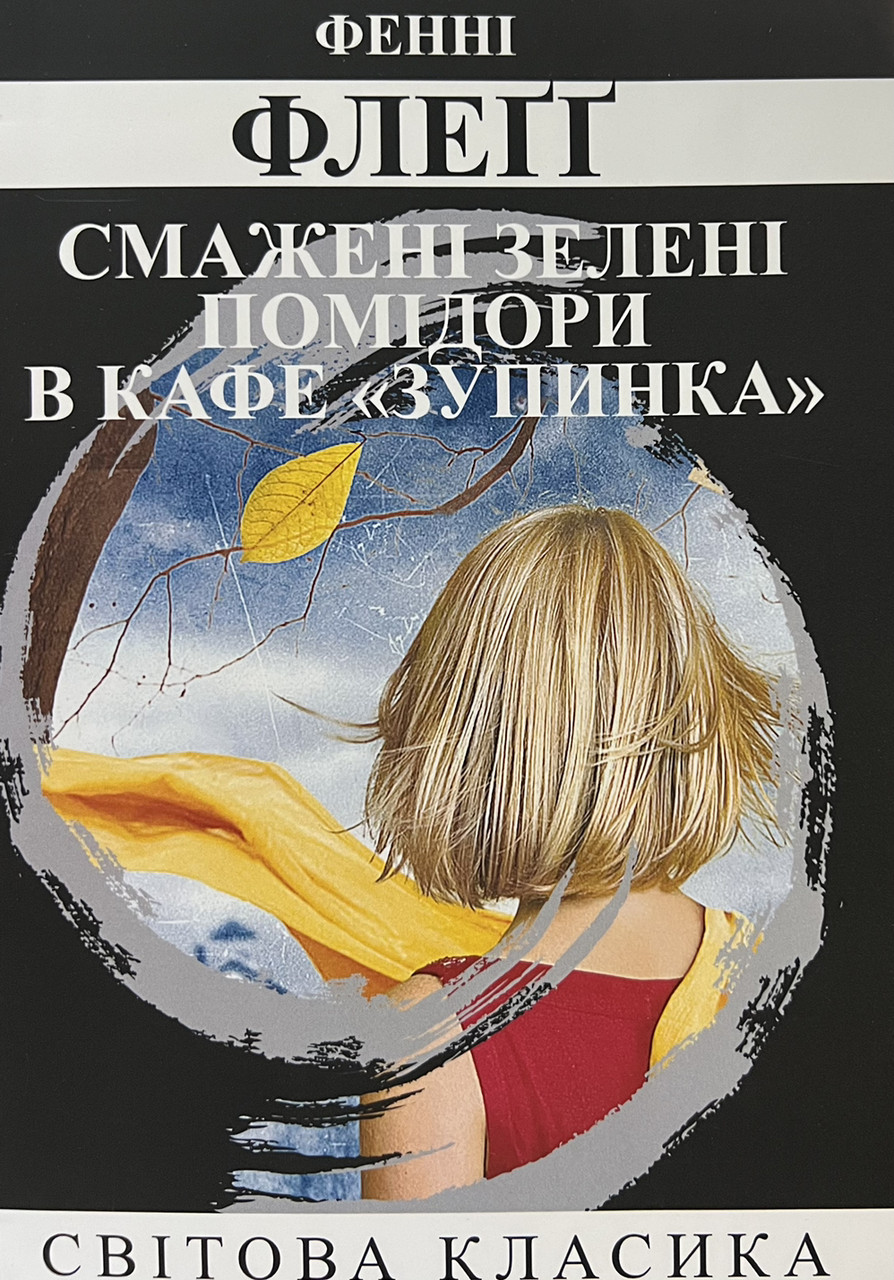 Книга Смажені зелені помідори в кафе Зупинка Фенні Флегг (укр) (м'як.обкл)