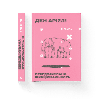 Книга Передбачувана ірраціональність (тверда) (Укр.) Видавництво Старого Лева