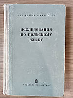 Книга Исследования по польскому языку: сборник статей б/у