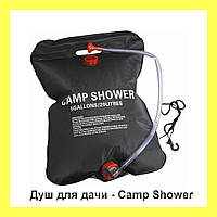 Душ для дачи - Camp Shower (переносной походный душ мешок)! Скидочка