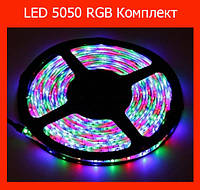Светодиодная лента LED 5050 RGB Комплект! Скидочка