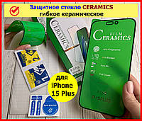 Защитное стекло для iPhone 15 Plus CERAMICS гибкое керамическое стекло на экран на телефон айфон 15+ плюс