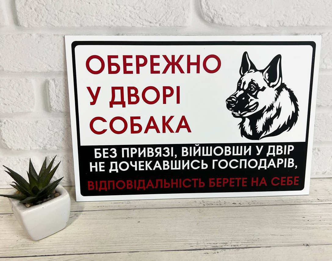 Металева Табличка Вівчарка "Обережно, Злий пес" будь-яка порода собаки