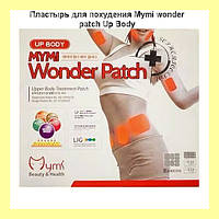 Пластырь для похудения Mymi wonder patch Up Body для талии и верхней части тела! Скидочка