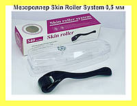 Мезороллер Skin Roller System 0,5 мм! Скидочка