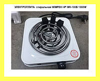 ЭЛЕКТРОПЛИТА спиральная WIMPEX HP WX-100B 1000W! Скидочка