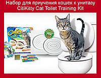 Набор для приучения кошек к унитазу CitiKitty Cat Toilet Training Kit! лучшее качество