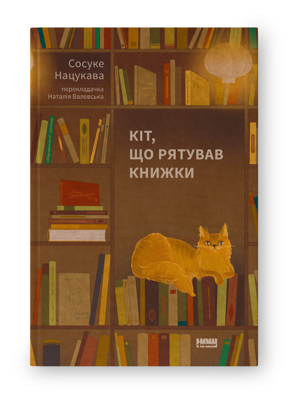 Кіт, що рятував книжки. Автор Сосуке Нацукава