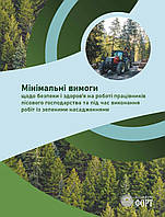 Мінімальні вимоги щодо безпеки і здоров я на роботі працівників лісового господарства та під час викон.робіт.
