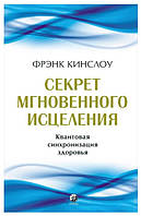 Книга "Секрет мгновенного исцеления. Квантовая синхронизация здоровья" - Кинслоу Ф.