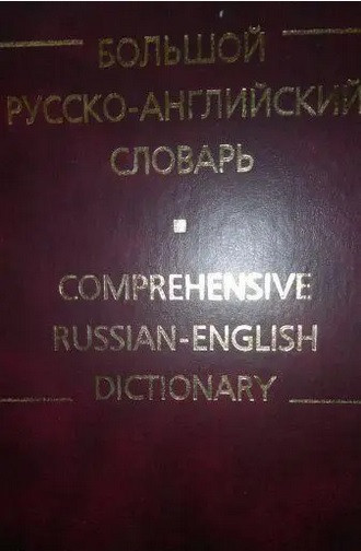 Великий російсько-англійський словник