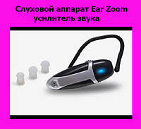 Слуховой аппарат Ear Zoom, усилитель звука! Скидочка
