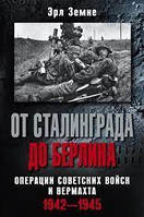 До Сталинграда 48 километров. Хроника танковых сражений. 1942-1943