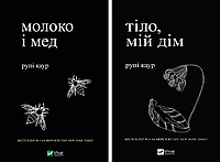 Комплект книг Молоко і мед. Тіло, мій дім (2 кн.). Автор - Рупі Каур (Vivat)