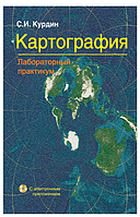 Книга "Картография. Лабораторный практикум" - Курдин С. (Твердый переплет)