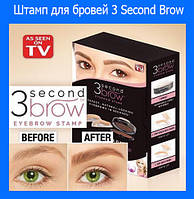 Штамп для бровей 3 Second Brow! лучшее качество