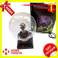 Плазменный шар с молниями ночник светильник Plasma Light Magic Flash Ball BIG 5 дюймов | Настольная лампа!