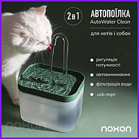 Автопоилка для кошек и собак Noxon AutoWater Clean 2в1 автоматическая поилка фонтан с фильтром и защитой от су