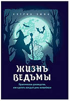 Книга "Жизнь ведьмы. Практическое руководство как сделать каждый день волшебным" - Кэтрин Э (Твердый переплет)