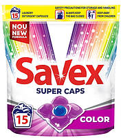 Капсулы для стирки Savex Super Caps COLOR, 15 шт (3800024046841)