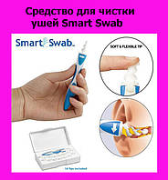 Средство для чистки ушей Smart Swab! Скидочка