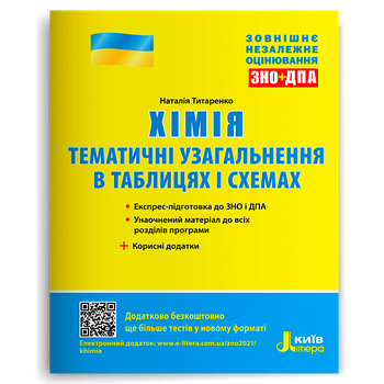 ЗНО. Хімія. Тематичні узагальнення в таблицях і схемах (Титаренко Н.), Літера