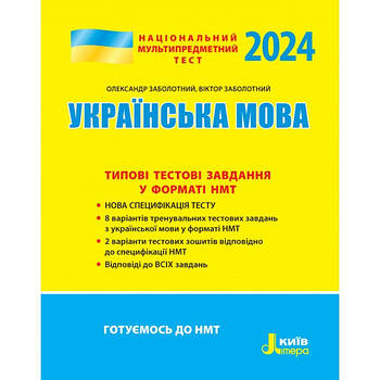 НМТ 2024: Українська мова Типові тестові завдання у форматі НМТ (Заболотний О.В. Заболотний В.В.), Літера