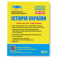 Акция! ЗНО. Історія України. Інтенсив-курс підготовки. (Власов В.С. Панарін О. Є.), Літера