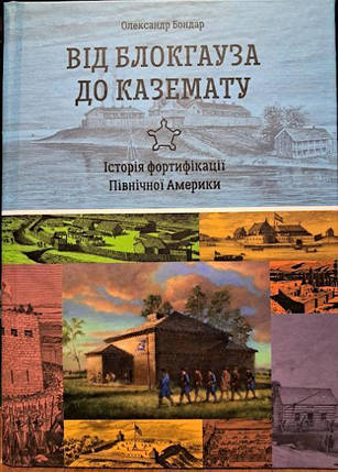 Від блокгауза до каземату. Історія фортифікації Північної Америки. Олександр Бондар. Бондар О., фото 2