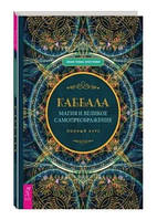 Книга "Каббала, магия и великое самопреображение. Полный курс" - Кристофер Лиам Томас (Твердый переплет)