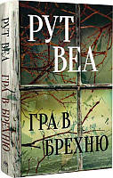 Игра в ложь Рут Веа