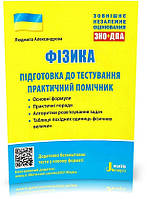 ЗНО. Фізика. Підготовка до тестування. Практичний помічник (Александрова Л. П.), Літера