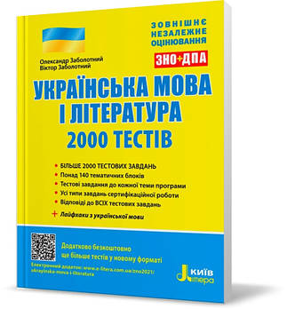 ЗНО. Українська мова і література. 2000 тестів для підготовки до ЗНО (Заболотний О. В. Заболотний В. В.),