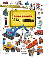 Великий Віммельбух. На будівництві - Ізабель Гьонтген (978-617-7395-20-0)