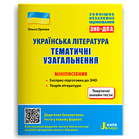 ЗНО. Українська література. Тематичні узагальнення. Мініпосібник (Орлова О.), Літера