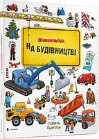 На будівництві. Міні віммельбух - Ізабель Гьонтген (978-617-7395-78-1)