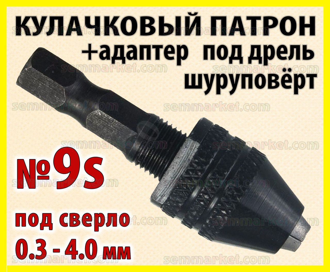 Кулачковий патрон №9s + адаптер для дриля під затискач 0.3-4.0мм гравера шуруповерта бормашинки Dremel